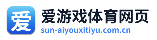 爱游戏体育网页